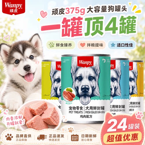 WANPY狗罐头成幼犬通用鲜封罐
