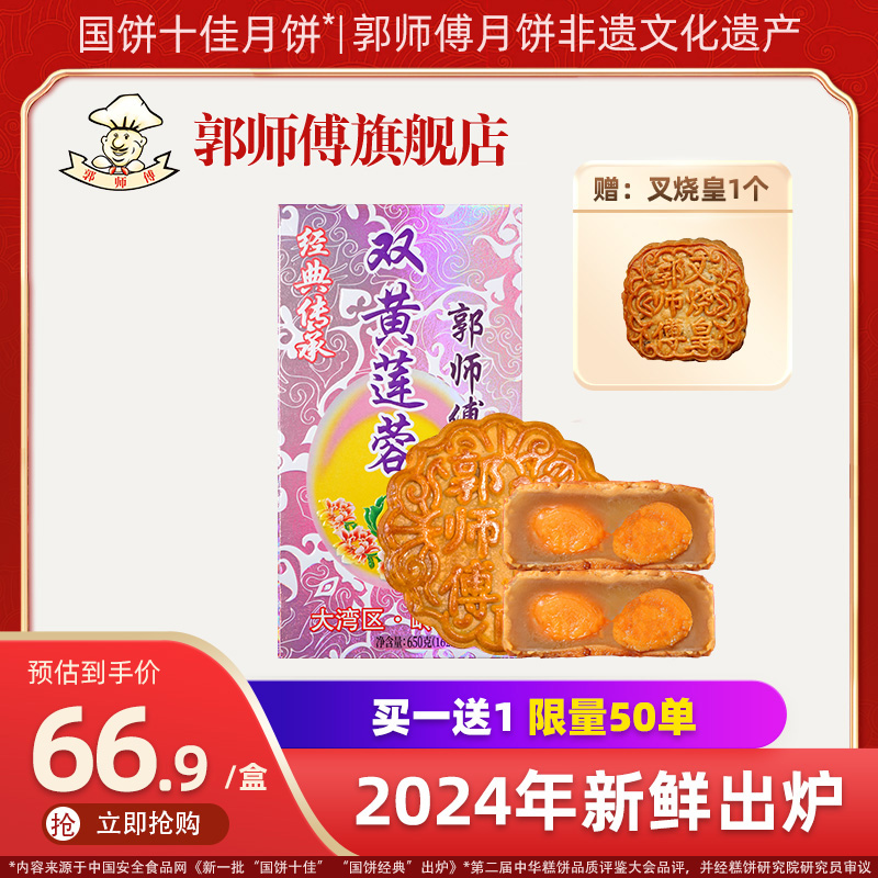 【郭师傅旗舰店】传统双蛋黄白莲蓉月饼广式月饼礼盒装中秋送礼