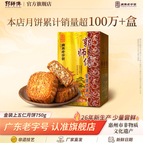 郭师傅金装上五仁月饼750g中秋礼