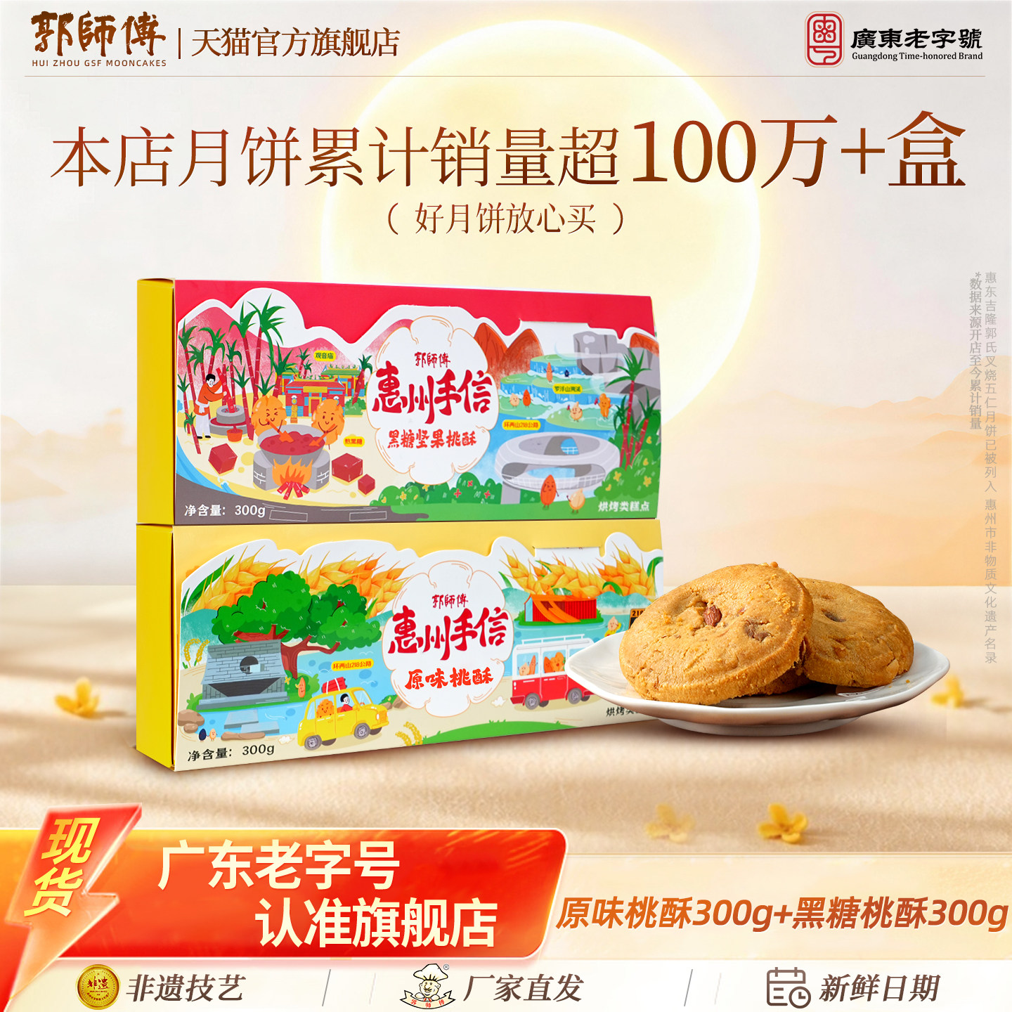 郭师傅旗舰店广式传统桃酥饼点心中式糕点下午茶休闲伴手礼食品