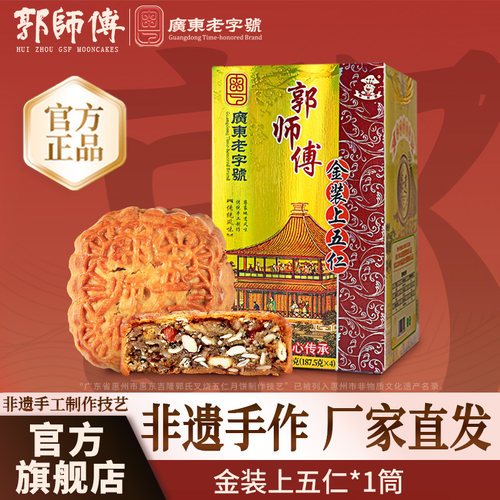 郭师傅金装上五仁叉烧皇月饼礼盒
