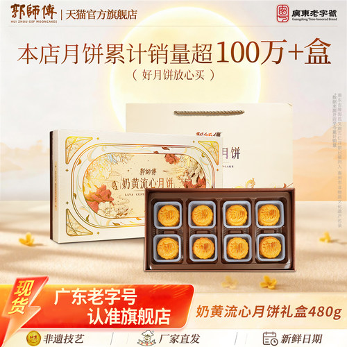 郭师傅流心月饼广式糕点中秋礼盒