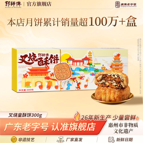 郭师傅叉烧皇月饼冰皮豆沙礼盒装