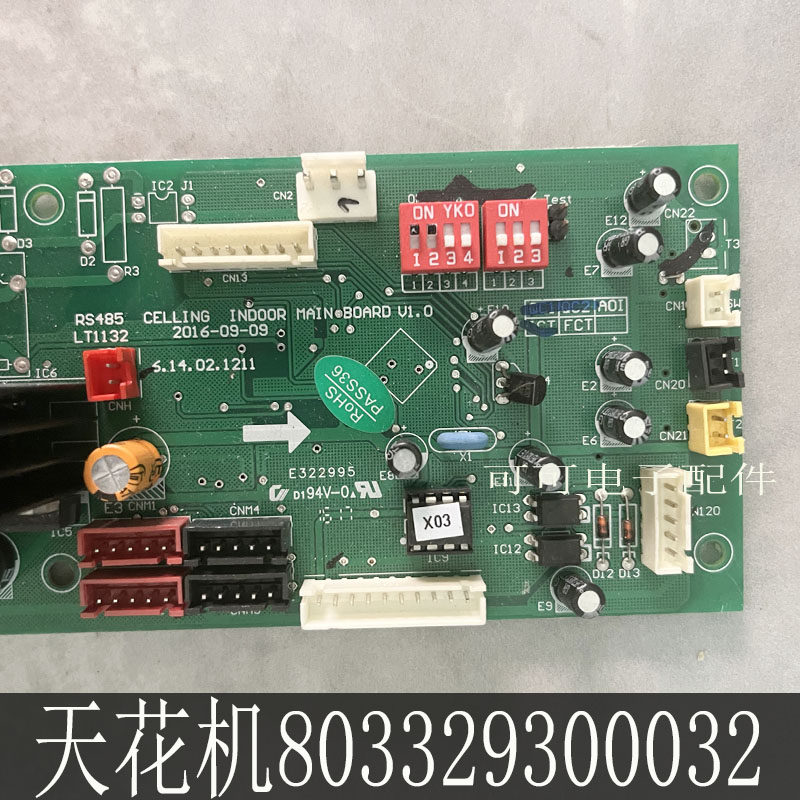 原装志高天花机室内主板 803329300032 RS485-120Q 803329300025