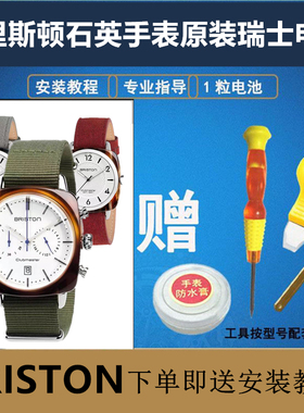 适用于布里斯顿 BRISTON 手表原装进口瑞士电池型号15140/14140