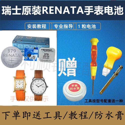 RENATA纽扣电池适用爱马仕手表