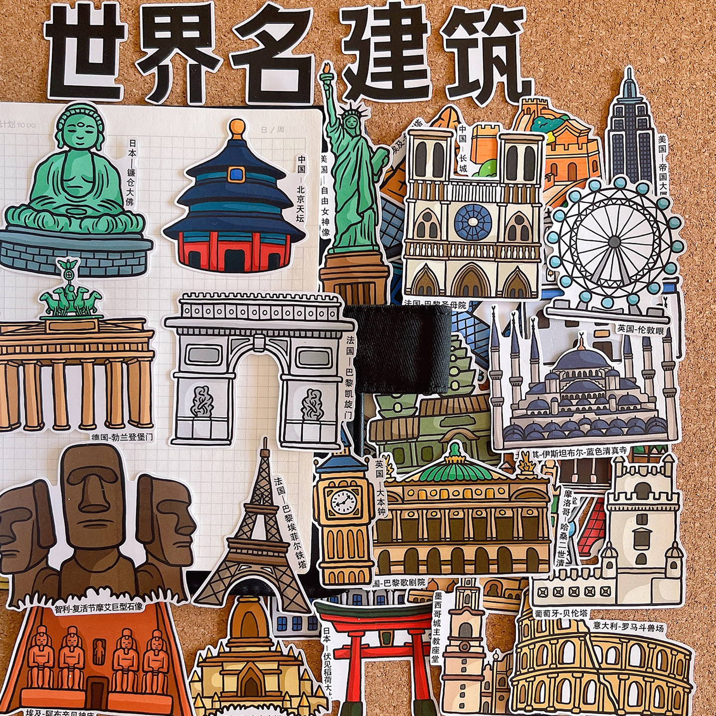 世界名建筑旅游打卡贴纸城市美食手帐旅行相册绘本手抄报装饰贴