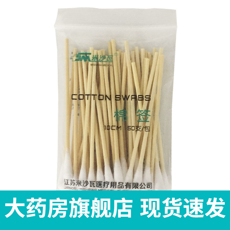 次性棉签米沙瓦消毒皮肤