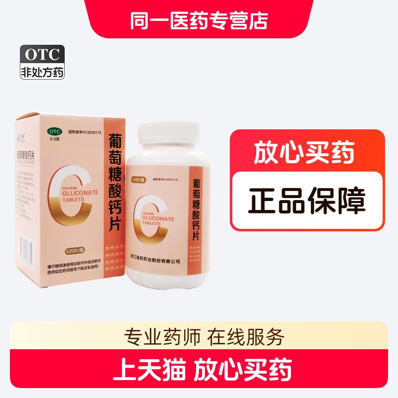 瑞邦葡萄糖酸钙片 520片骨质疏松手足抽搐骨发育老人儿童妇女补钙