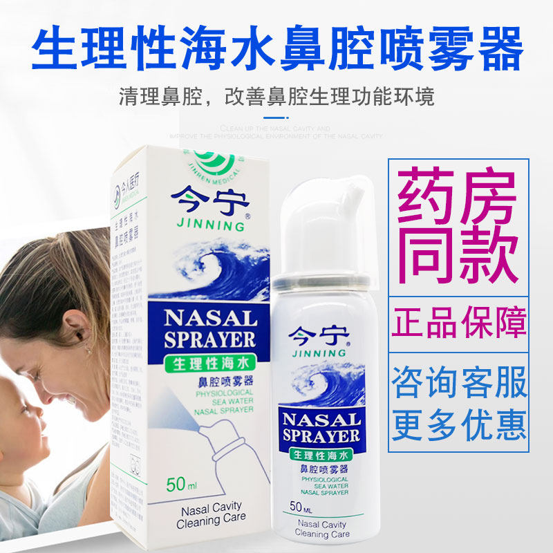 今宁生理海盐水鼻腔喷雾器婴幼儿童成人喷洗鼻器鼻炎清洗清舒今宁
