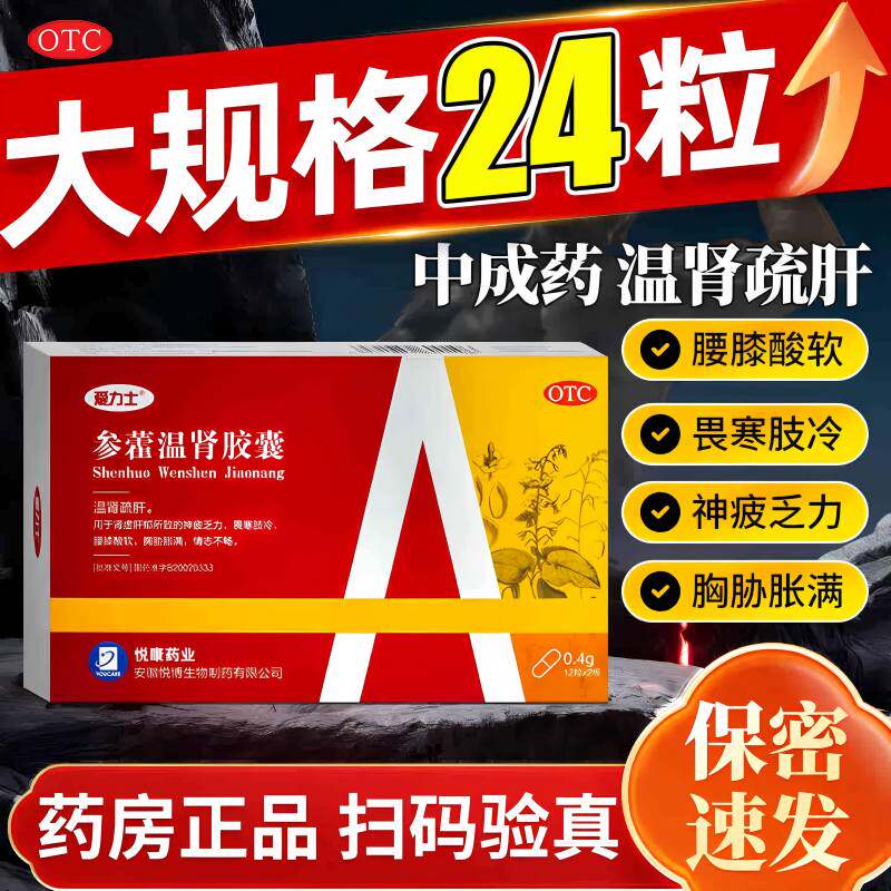 爱力士参藿温肾胶囊24粒肾虚肝郁神疲乏力畏寒肢冷腰膝酸软中成药