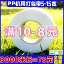 PP机用带热熔打包带捆扎捆绑带条全自动半自动白色透明塑料包装 带