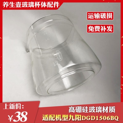 养生壶配件玻璃单壶体通用九阳DGD1506BQ玻璃壶体高硼硅壶身杯身