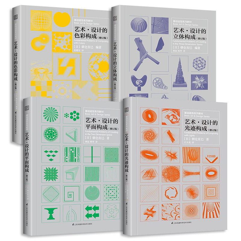 艺术设计的色彩构成 平面构成 光迹构成 立体构成4本套装三大构成基础造型系列教材修订版现代美术艺术设计平面专业教材书