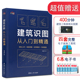 建筑识图从入门到精通 建筑工程识图建筑学书籍建筑施工图设计建筑识图零基础入门 建筑制图与识图建筑工程技术入门建筑书籍理想宅