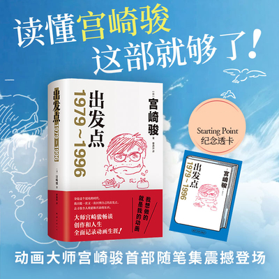 出发点 预售7.18 宫崎骏新书 专享精美赠品纪念透卡   3年动画生涯全面记录 收录亲绘插图 动画爱好者从业者推荐