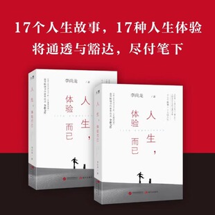 蜕变之作 俞敏洪 樊登 人生体验而已 正版 人生转折后 肖央及作协副主席邱华栋真诚推 书籍 李尚龙