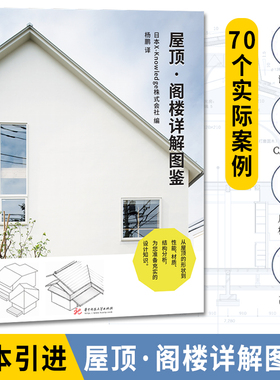 屋顶·阁楼详解图鉴 建筑屋顶结构设计图集 屋顶阁楼建筑设计书籍 图解建筑结构设计 建筑艺术书籍 屋顶的外形建材斟酌架构设想