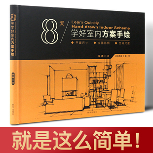 室内方案手绘课提升谈单成功率 谈单 8天学好室内方案手绘 好 签单 必胜法宝 室内设计装 书 修 室内设计师成功签单速成关键书籍