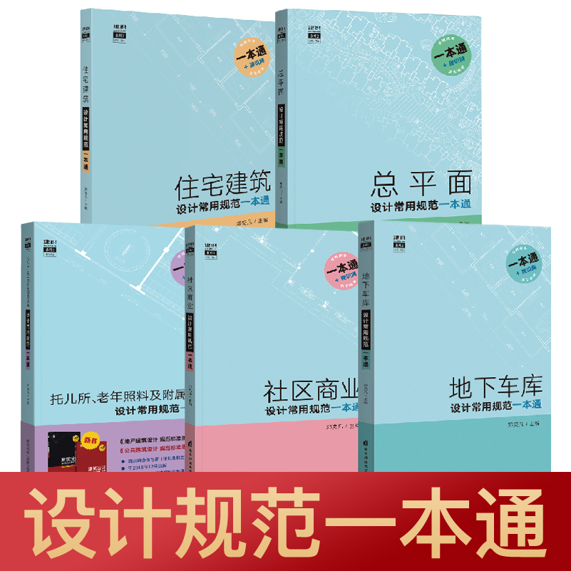 全5册住宅建筑设计常用规范一本通 地下车库 总平面 社区商业 托儿所 老