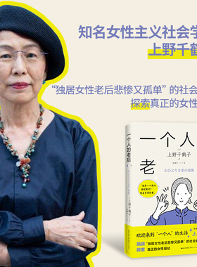一个人的老后 上野千鹤子  挑战独居女性老后悲惨又孤单的社会偏见 探索真正的女性福祉 厌女 从零开始的女性主义