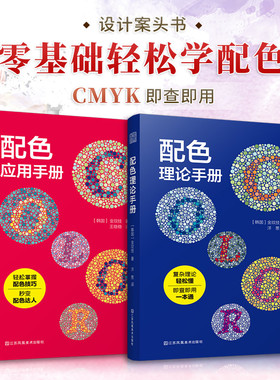 【2册现货速发】配色应用手册+配色理论手册 金玟技 配色设计原理平面设计室内设计服装设计书籍色彩学书籍色彩搭配构成RGBCMYK