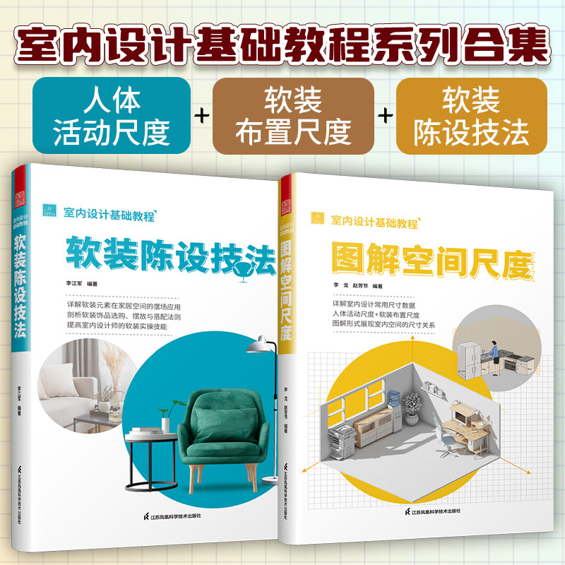 室内设计基础教程软装陈设技法+图解空间尺度套装两册 家居装修设计书籍 家具摆放装饰配色陈列设计指导手册设计师案例参考书书籍