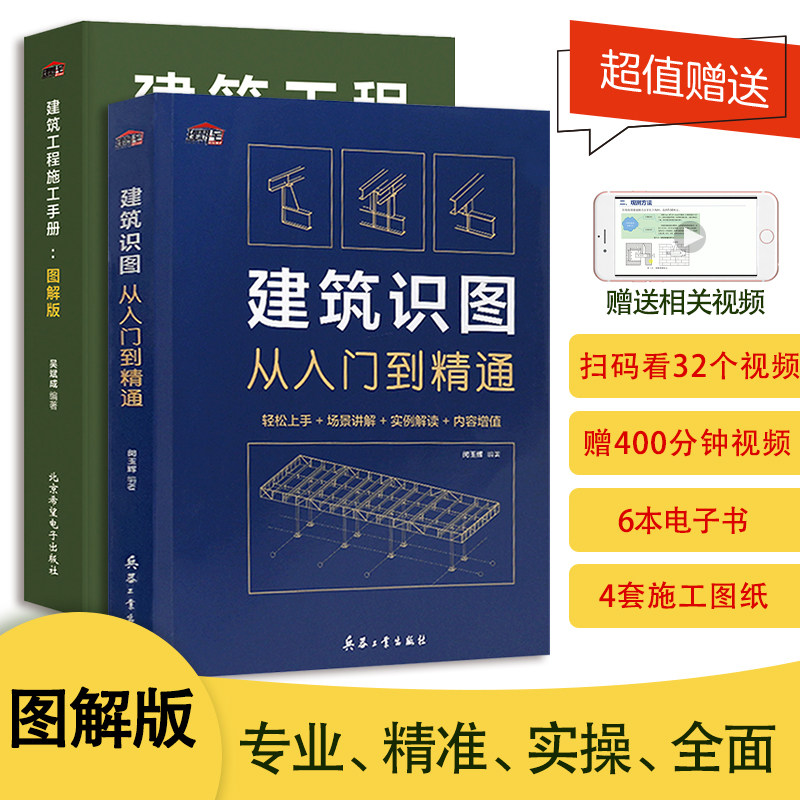 建筑识图从入门到精通 建筑工程施工手册图解版2本一套 建筑工程施工