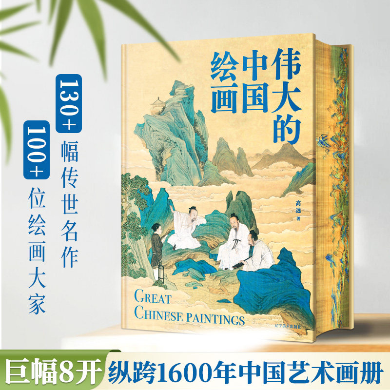 伟大的中国绘画刷边款 正版典藏 超震撼赏析国画之美 130+幅传世名作 8幅超长拉页 1600年中国美术史传世珍品及其背后的故事珍品书