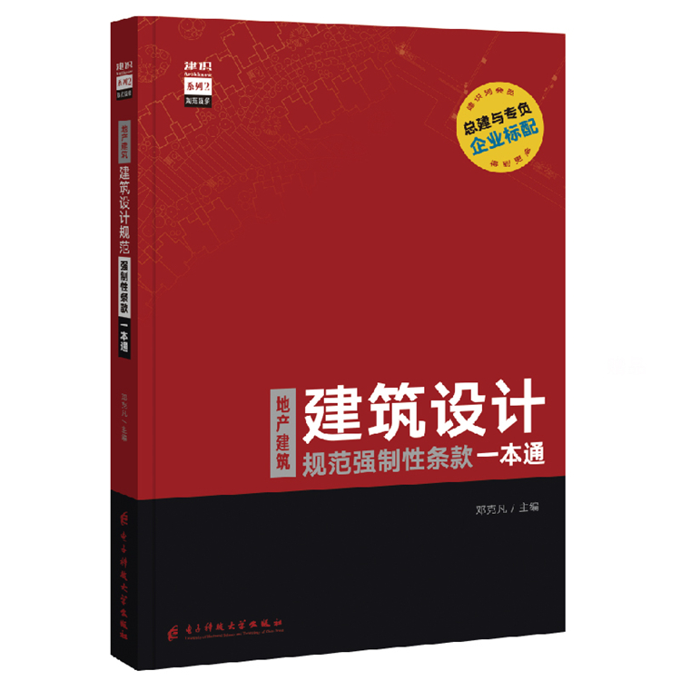 地产建筑建筑设计规范强制性条款一本通规范原文摘录节选建筑设计规范一本通