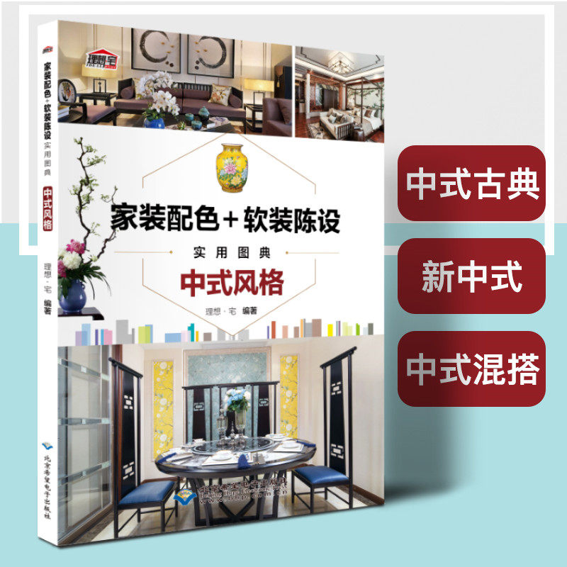 家装配色 软装陈设中式风格 古典新中式混搭东方元素 效果图案例 软装配饰色彩搭配配色 实用图典  室内设计装修装饰书籍 理想宅编在类目 书籍/杂志/报纸, 生活, 家居装修书籍中 - 来自Buy2taobao.com提供专业的淘宝代购服务