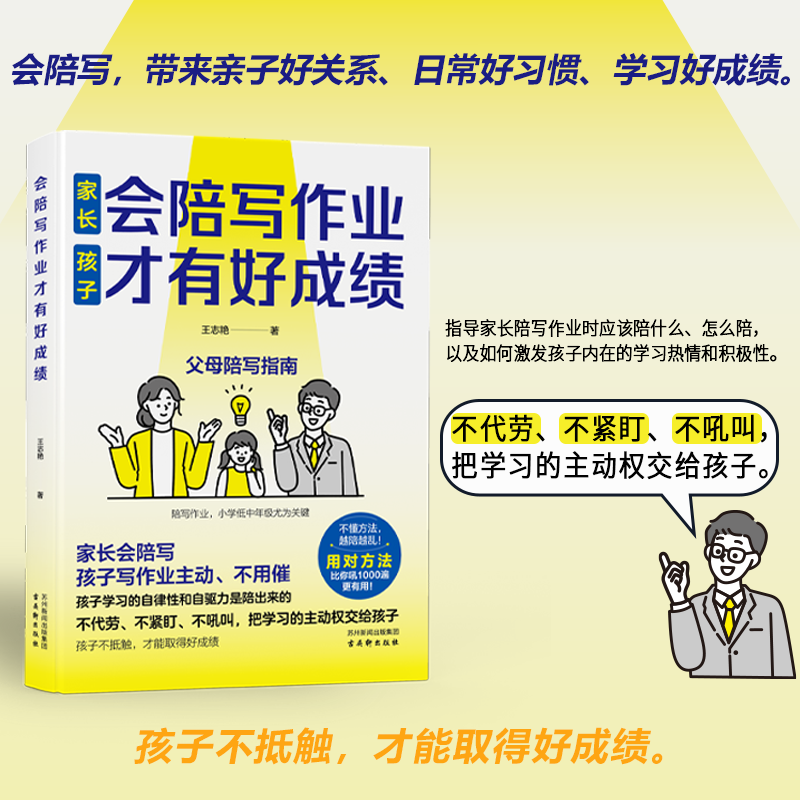 会陪写作业才有好成绩写只针对问题不针对孩子情绪化只能让问题激化不代劳不紧盯不吼叫把学习的主动权交给孩子孩子不抵触