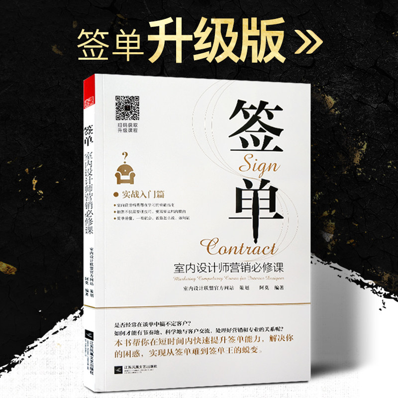 现货 签单 室内设计师营销必修课 签单 谈单 室内设计 销售 装修 实战篇 阿莫 著 快速提升签单能力书教你从签单难到签单王的蜕变在类目 书籍/杂志/报纸, 生活, 家居装修书籍中 - 来自Buy2taobao.com提供专业的淘宝代购服务