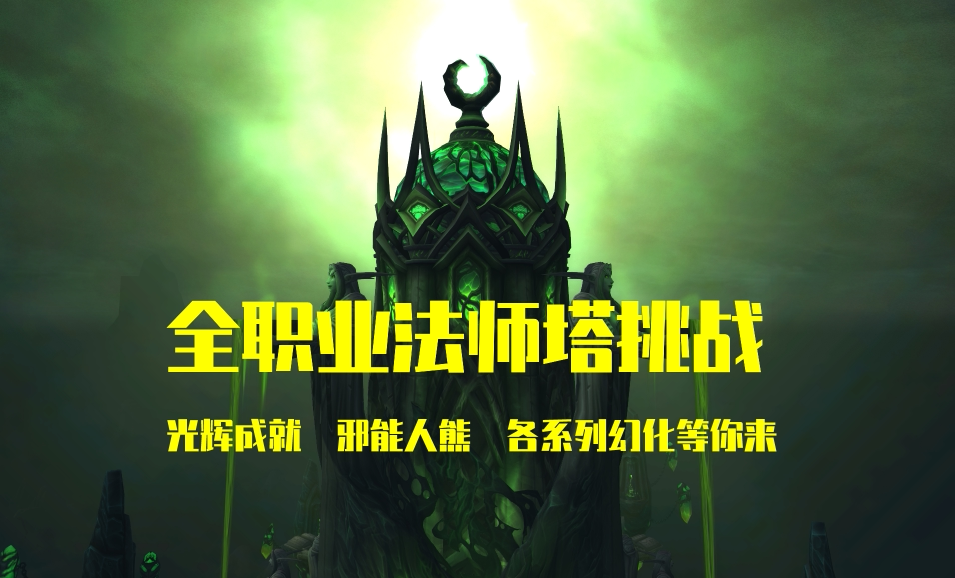 魔兽世界法师塔巡礼邪能熊主宰成游戏代练（新）