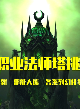 魔兽世界法师塔巡礼邪能熊主宰成就幻化军团漫游魔王归来御风法典