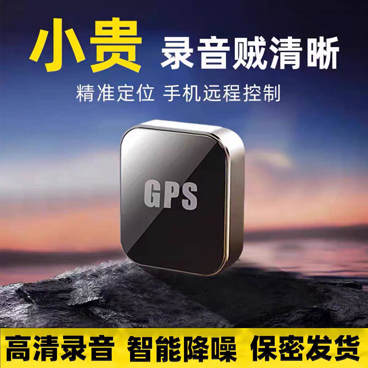 全能听录音器反监听设备监视器车载家用定位器手机追踪定位监控器