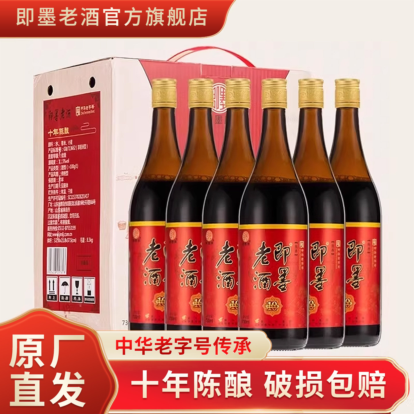 即墨老酒经典十年瓶装黄酒整箱礼盒装即墨黄酒730mlx6瓶送礼