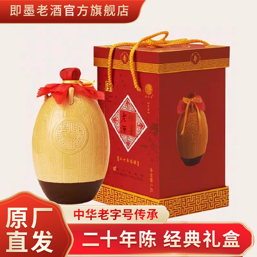 即墨老酒窖藏二十年陈酿坛装礼盒