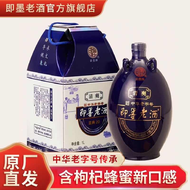 即墨老酒清爽型二十年陈坛装礼盒