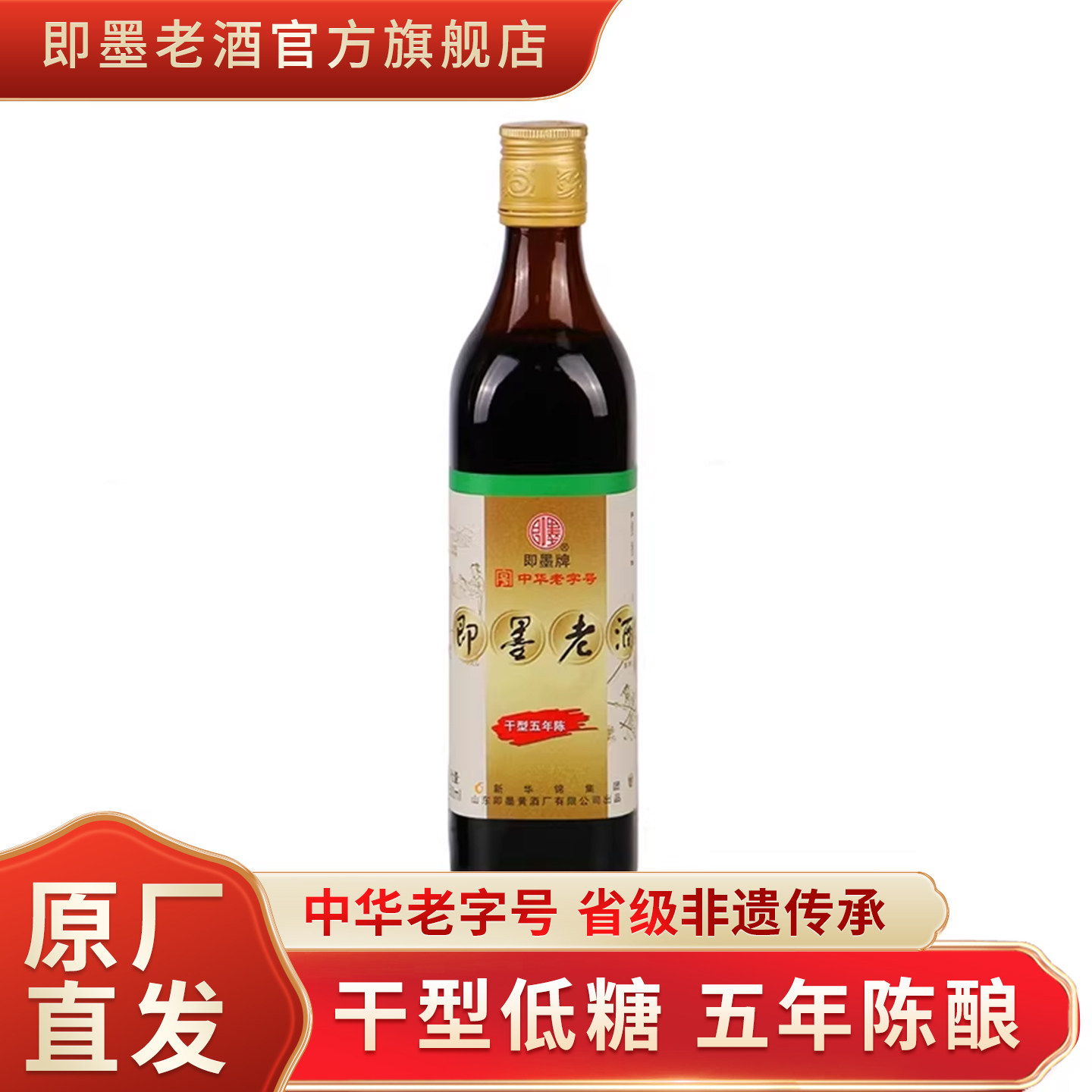 即墨老酒干型五年陈酿黄酒图片