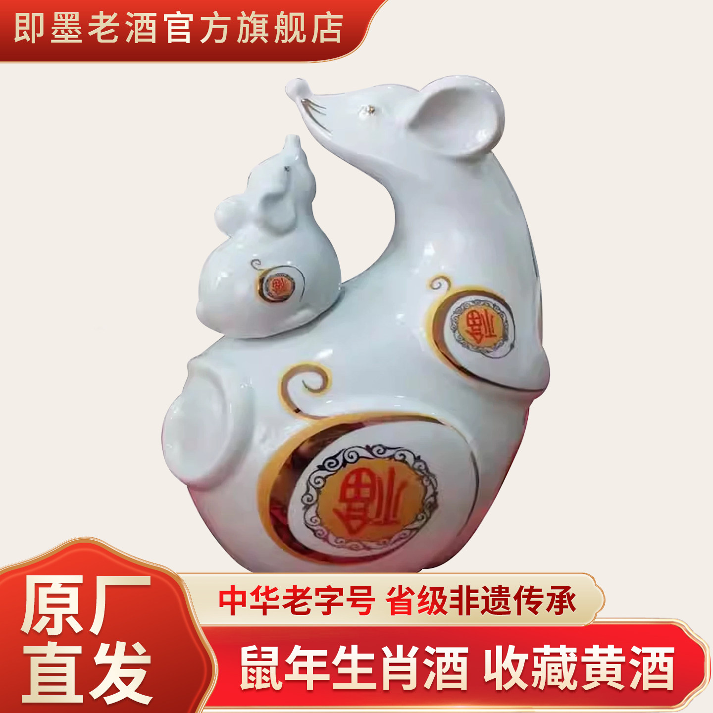 即墨老酒 鼠年生肖酒 收藏黄酒 酿酒师手工酿造 封坛原酒