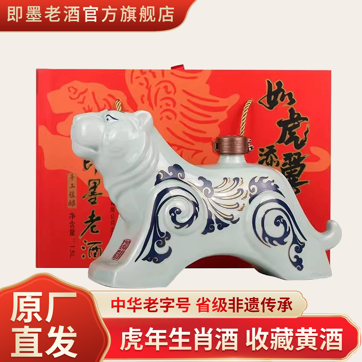 即墨老酒 虎年生肖酒 收藏黄酒 酿酒师手工酿造 封坛原酒