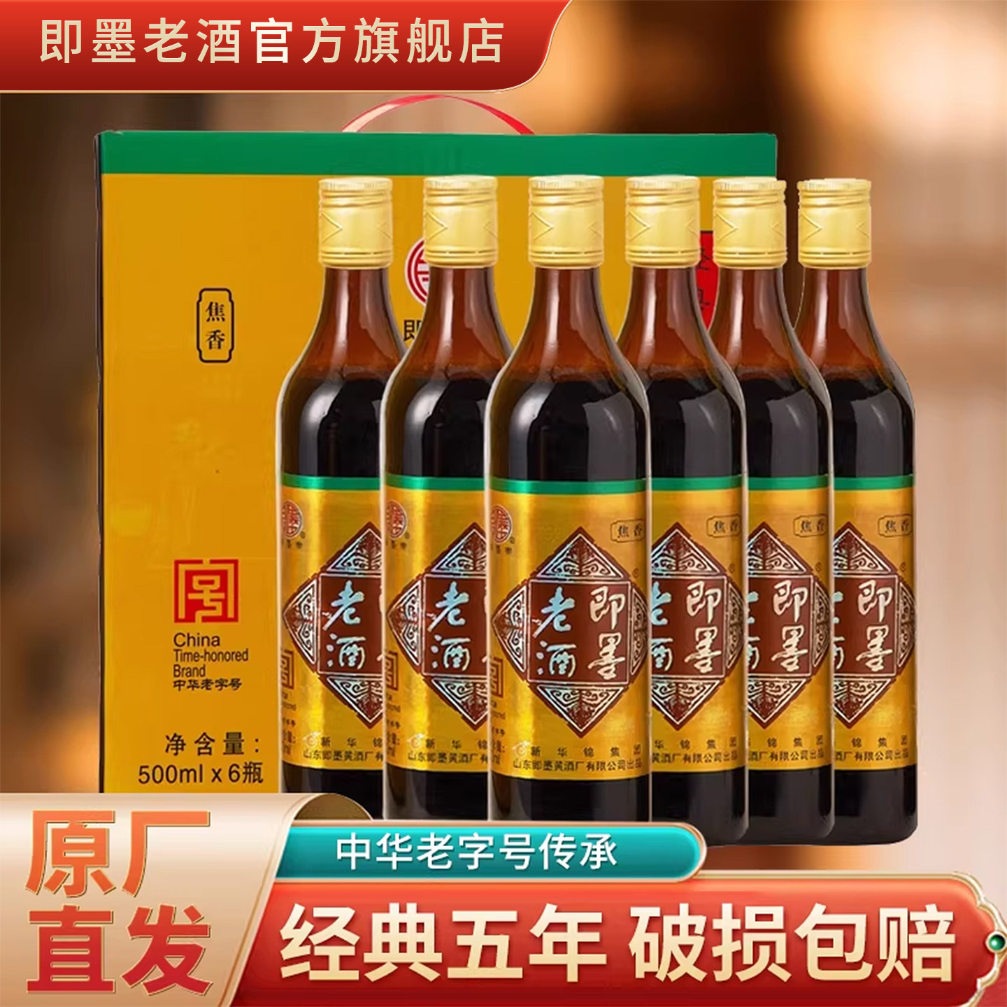 即墨老酒黄酒经典五年陈500mlx6瓶半甜型黍米酒礼盒送礼青岛特产