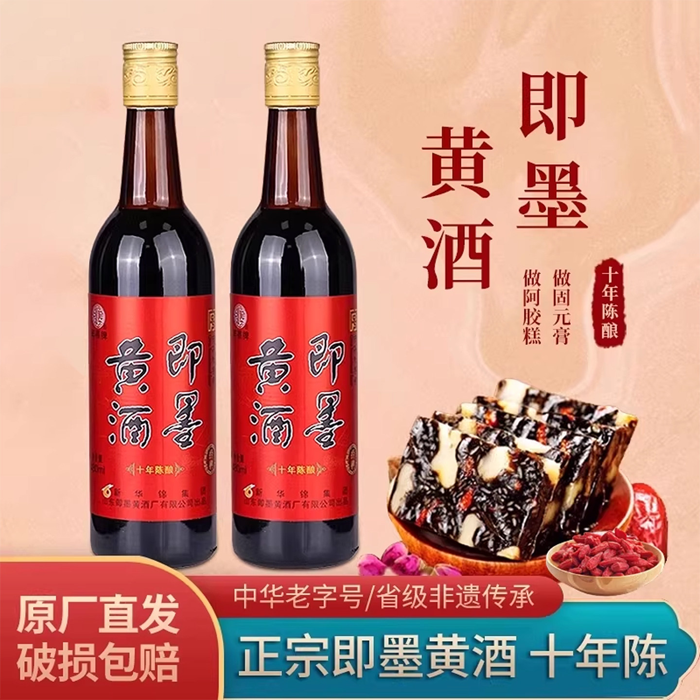 即墨黄酒经典十年陈酿黍米酒半甜型即墨老酒泡阿胶固元糕黄酒瓶装