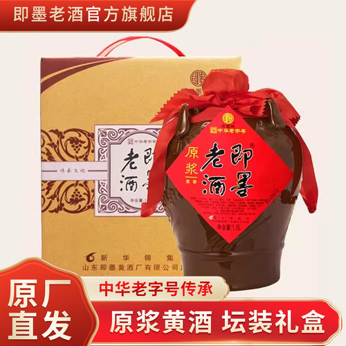 即墨老酒原浆黄酒甜型坛装礼盒1.5L黍米酒即墨黄酒送礼 - 封面