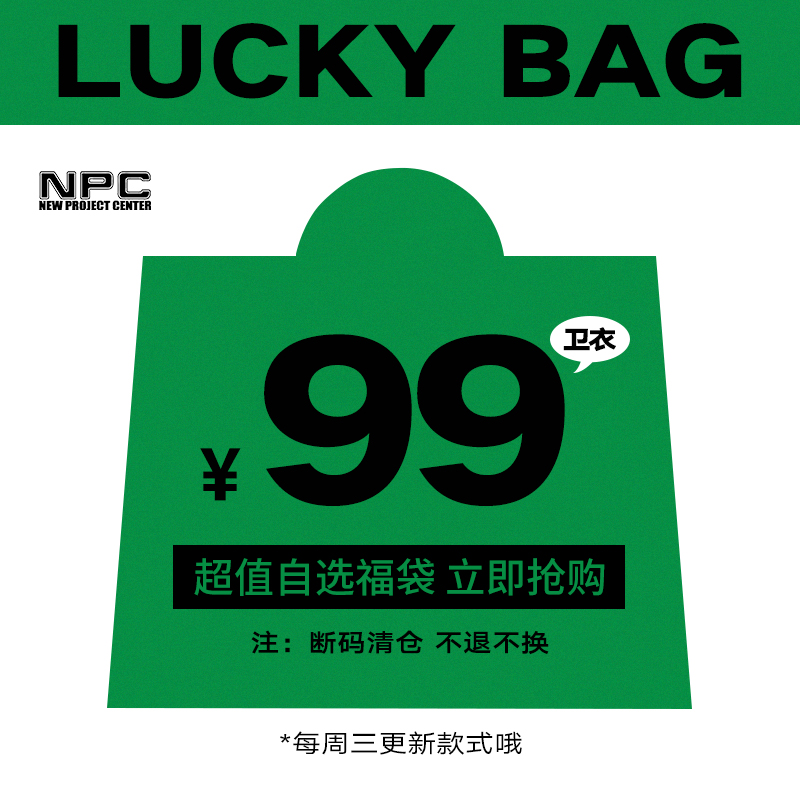 【99元自选福袋】NPC潮牌李晨nic卫衣连帽圆领T恤情侣款简约宽松