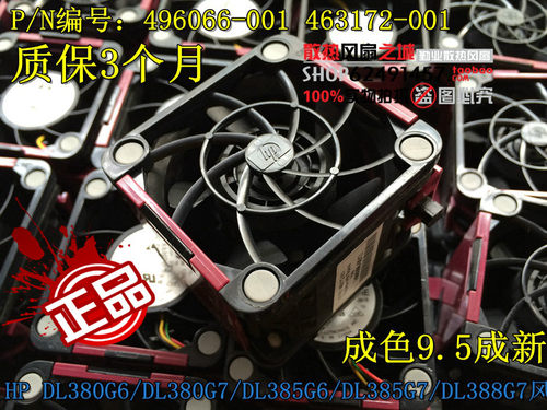 原装HP 380G6 G7 385G5p G6 G7服务器风扇496066-001 463172-001