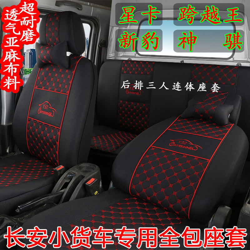 长安跨越王X5双排四季全包布座套