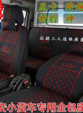 长安跨越王X5双排座套新星卡S201新豹t3plus神骐T30迷你星光401垫