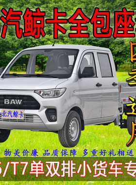 北汽双排小货车四季全包围布座套